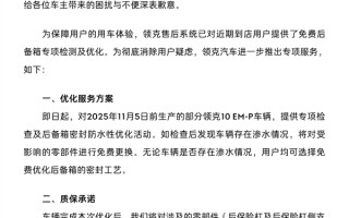 领克汽车回应领克10 EM-p后备厢：免费检查密封 终身质保