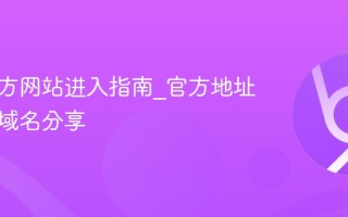 蛙漫官方网站进入指南_官方地址与备用域名分享