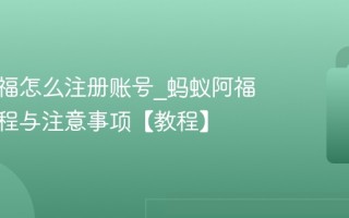 蚂蚁阿福怎么注册账号_蚂蚁阿福注册流程与注意事项【教程】