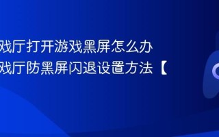 悟饭游戏厅打开游戏黑屏怎么办 悟饭游戏厅防黑屏闪退设置方法【教程】