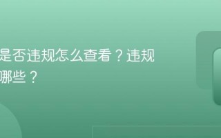 视频号是否违规怎么查看？违规原因有哪些？