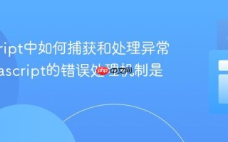 javascript中如何捕获和处理异常？_javascript的错误处理机制是什么？