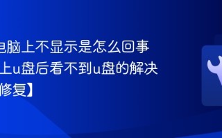 u盘在电脑上不显示是怎么回事 电脑插上u盘后看不到u盘的解决方法【修复】