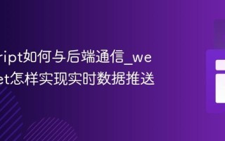 javascript如何与后端通信_websocket怎样实现实时数据推送
