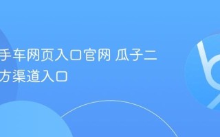 瓜子二手车网页入口官网 瓜子二手车官方渠道入口