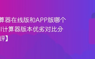 BMI计算器在线版和APP版哪个好_BMI计算器版本优劣对比分析【测评】