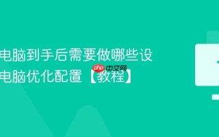 新买的电脑到手后需要做哪些设置？新电脑优化配置【教程】