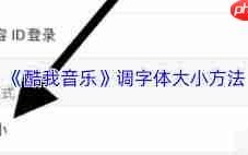 酷我音乐app如何调大字体