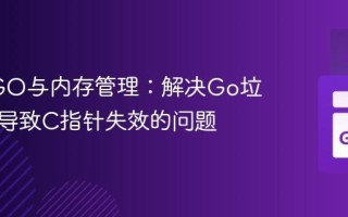 Go CGO与内存管理：解决Go垃圾回收导致C指针失效的问题