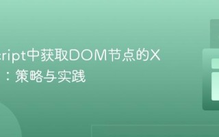 JavaScript中获取DOM节点的X/Y位置：策略与实践