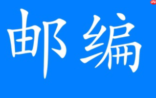 青岛邮递区号怎么查_青岛各区邮递区号查询与使用方法