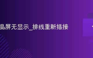键盘液晶屏无显示_排线重新插接
