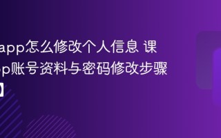 课堂派app怎么修改个人信息 课堂派app账号资料与密码修改步骤【指南】