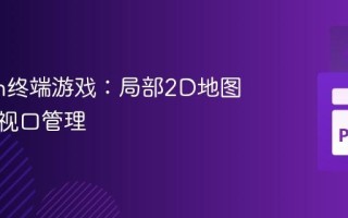 Python终端游戏：局部2D地图渲染与视口管理