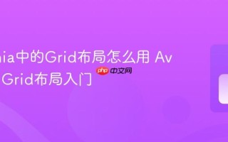 Avalonia中的Grid布局怎么用 Avalonia Grid布局入门