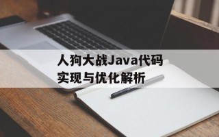 人狗大战Java代码实现与优化解析