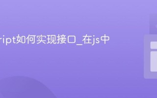 javascript如何实现接口_在js中可能吗