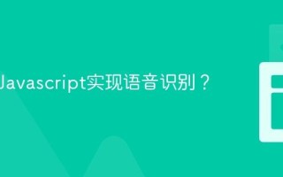 如何用Javascript实现语音识别？