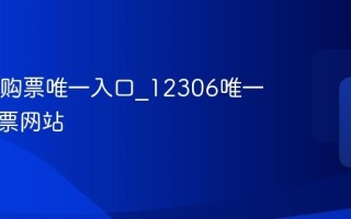 12306购票唯一入口_12306唯一官方购票网站