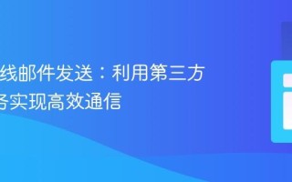 PHP在线邮件发送：利用第三方API服务实现高效通信