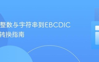 Java中整数与字符串到EBCDIC编码的转换指南