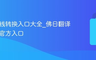 佛曰在线转换入口大全_佛曰翻译器最新官方入口