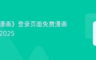《虫虫漫画》登录页面免费漫画网页版2025