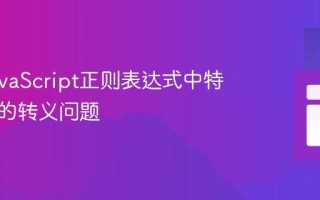解决JavaScript正则表达式中特殊字符的转义问题