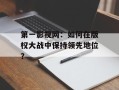 第一影视网：如何在版权大战中保持领先地位？