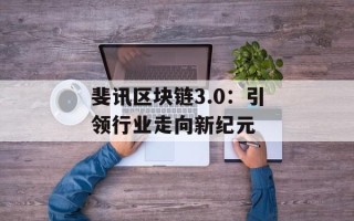 斐讯区块链3.0：引领行业走向新纪元