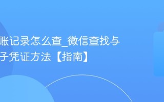微信转账记录怎么查_微信查找与导出电子凭证方法【指南】