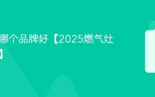 燃气灶哪个品牌好【2025燃气灶排行榜】