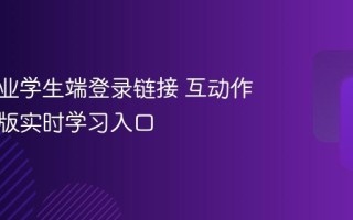 互动作业学生端登录链接 互动作业网页版实时学习入口