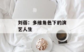 刘蓓：多维角色下的演艺人生