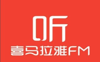 喜马拉雅网页版官方网址 喜马拉雅电脑网页版收听平台入口
