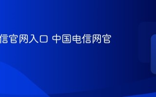 中国电信官网入口 中国电信网官网登录