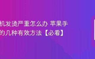 苹果手机发烫严重怎么办 苹果手机降温的几种有效方法【必看】