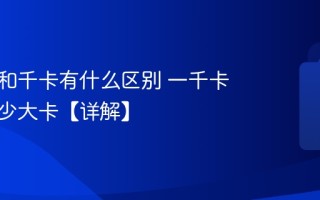 卡路里和千卡有什么区别 一千卡等于多少大卡【详解】
