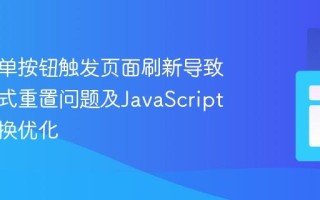 解决表单按钮触发页面刷新导致主题模式重置问题及JavaScript主题切换优化