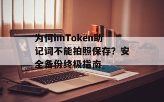 为何imToken助记词不能拍照保存？安全备份终极指南