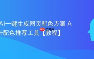 如何用AI一键生成网页配色方案 AI UI设计配色推荐工具【教程】