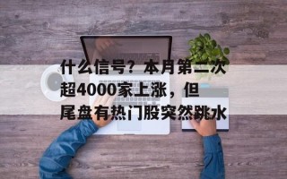 什么信号？本月第二次超4000家上涨，但尾盘有热门股突然跳水