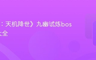 《长生：天机降世》九幽试炼boss攻略大全