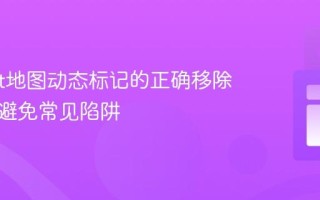 Leaflet地图动态标记的正确移除方法：避免常见陷阱