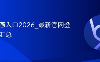 漫蛙漫画入口2026_最新官网登录地址汇总
