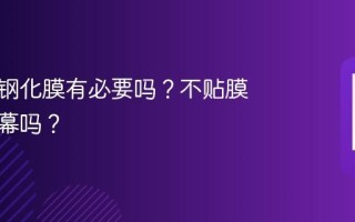 手机贴钢化膜有必要吗？不贴膜会伤屏幕吗？