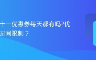 抖音双十一优惠券每天都有吗?优惠券有时间限制？