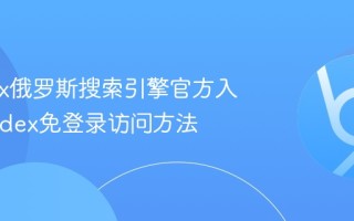Yandex俄罗斯搜索引擎官方入口 Yandex免登录访问方法