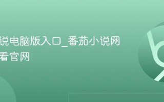 番茄小说电脑版入口_番茄小说网页直接看官网