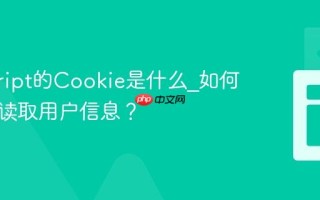 javascript的Cookie是什么_如何设置和读取用户信息？